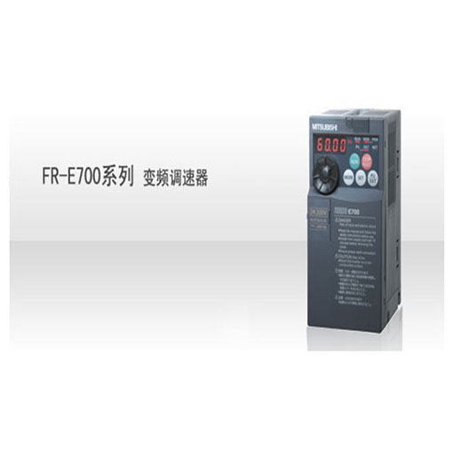 FR-E700系列变频器