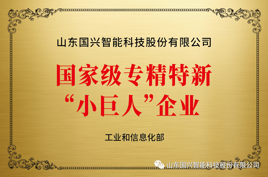 烟台日报：国兴智能研制60余种特种机器人，入火场、探南极——“小巨人”扛起智能制造“大产业”