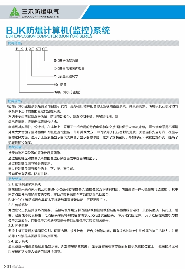 BJK防爆计算机（监控）系统